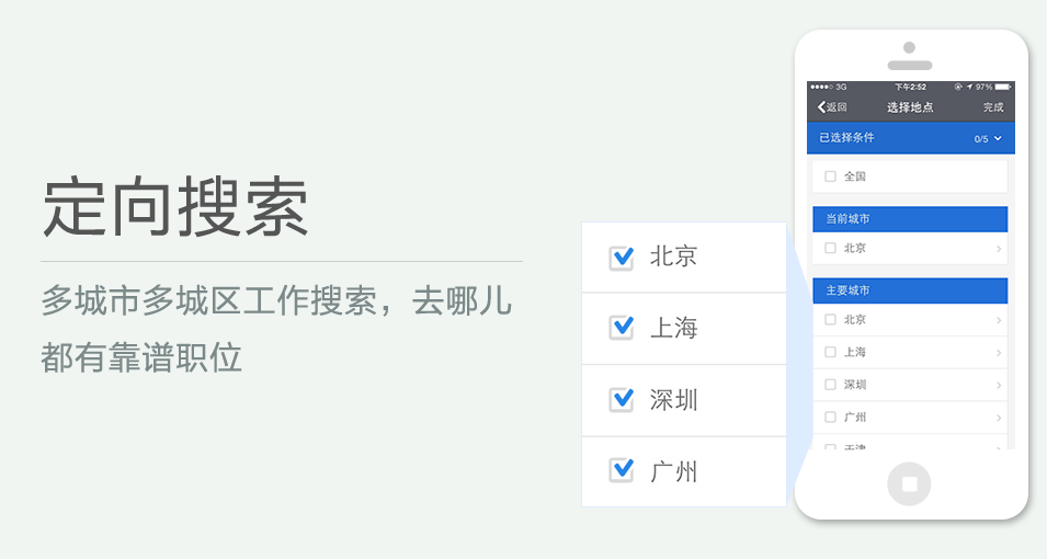 多城市多城區(qū)工作搜索，去哪兒都有靠譜職位