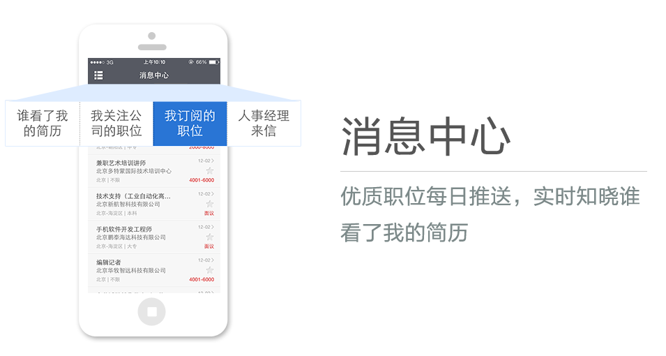 優(yōu)質(zhì)職位每日推送，實(shí)時(shí)知曉誰看了我的簡(jiǎn)歷